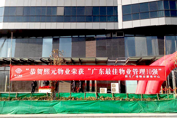 廣東最佳物業(yè)管理十強(qiáng)